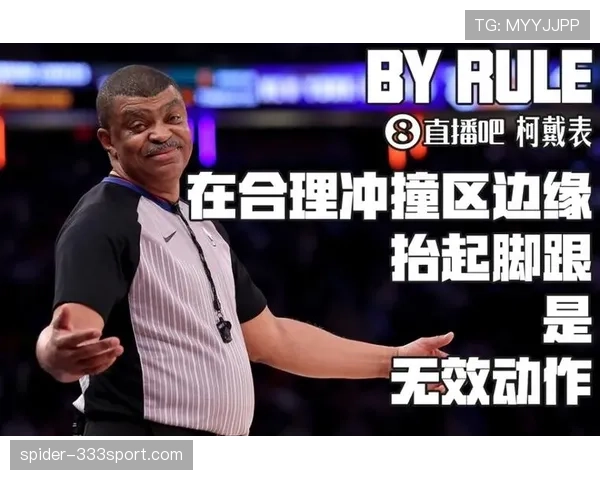 合理冲撞区规则解析：什么情况下防守不算犯规？