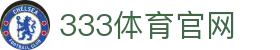 333体育App官网最新入口 - 安卓iOS下载中心